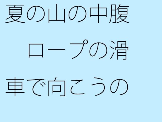 【無料】夏の山の中腹 ロープの滑車で向こうの山まで