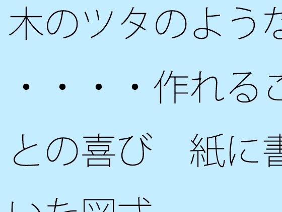 木のツタのような・・・・作れることの喜び 紙に書いた図式