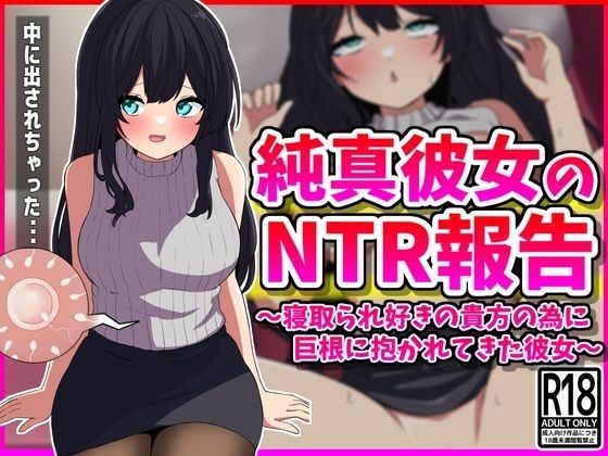 純真彼女のNTR報告