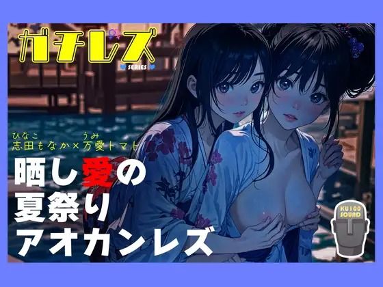 【シリーズ累計3万本突破！！】ガチレズ！晒し愛の夏祭りアオカンレズ 日南子×宇美