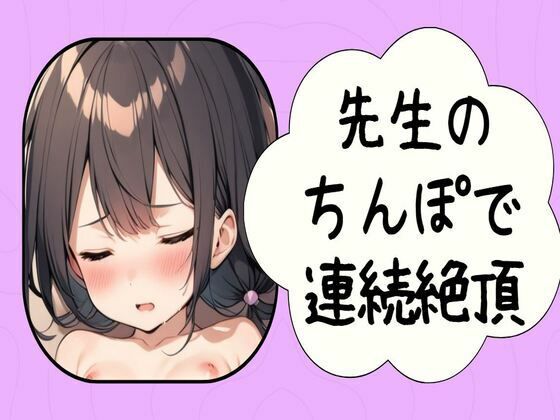 先生のちんぽで連続絶頂〜彼氏のちんぽより気持ちいい〜