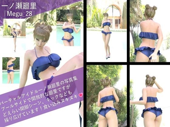 【▲100】一ノ瀬廻里の写真集 Megu-028