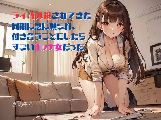 【お気軽小説】ライバル視されてきた同期に急に頼られ、付き合うことにしたらすごいエッチ女だった