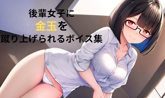 後輩女子に金玉を蹴り上げられるボイス集