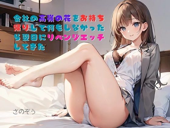 【お気軽小説】会社の高嶺の花をお持ち帰りして何もしなかったら翌日にリベンジエッチしてきた