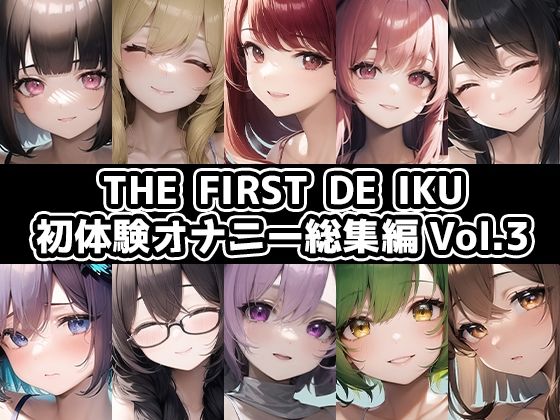 合計5時間以上のオナニーがこの価格！？【10本おまとめセット】THE FIRST DE IKU - 初体験オナニー総集編Vol.3【FANZA限定版】