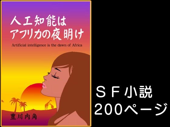 人工知能はアフリカの夜明け SF小説