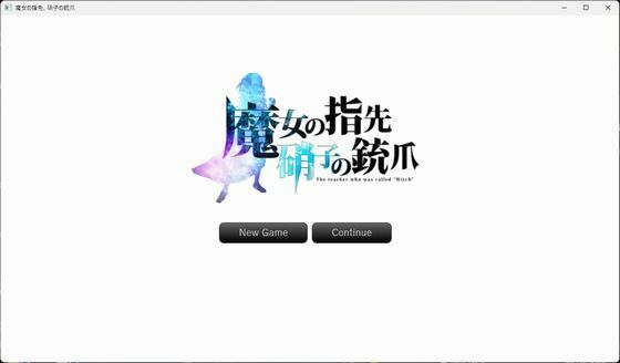 【無料】魔女の指先、硝子の銃爪