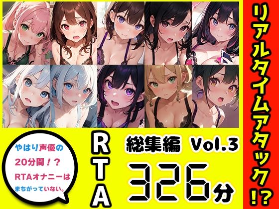 【10本おまとめセット】やはり声優の20分間リアルタイムアタックオナニーはまちがっていない。総集編Vol.3【FANZA限定版】