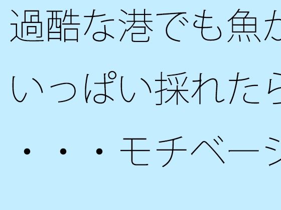 過酷な港でも魚がいっぱい採れたら・・・モチベーションと漁