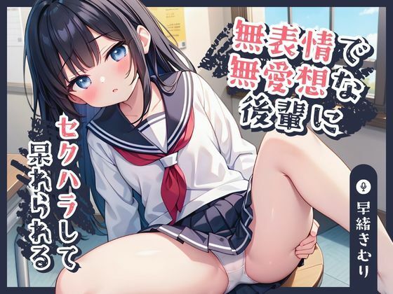 無表情で無愛想な後輩にセクハラして呆れられる【KU100】