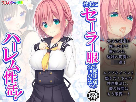 社宅にセーラー服の従妹達がおしかけてハーレム性活！ 5巻