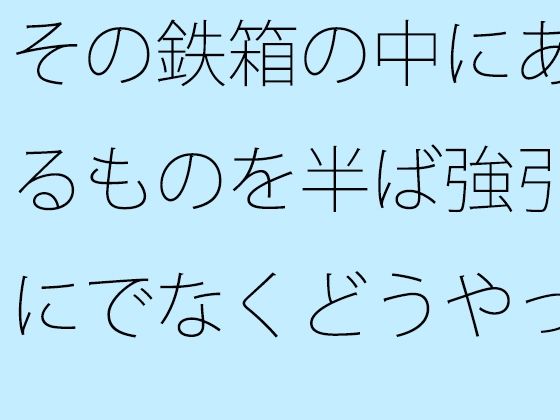 その鉄箱の中にあるものを半ば強引にでなくどうやって直すのか