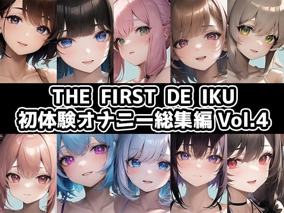 【10本おまとめセット】THE FIRST DE IKU - 初体験オナニー総集編Vol.4【FANZA限定版】