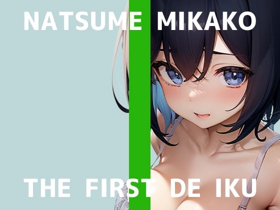 ※初回限定110円※【初体験オナニー実演】THE FIRST DE IKU【夏目ミカコ - 立ったままオナニー編】【FANZA限定版】