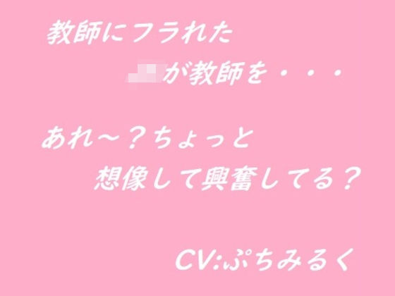 【音声作品】JKが教師を襲っちゃう