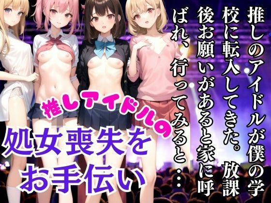 推しのアイドルの処女喪失をお手伝い！家に呼ばれて行ってみると