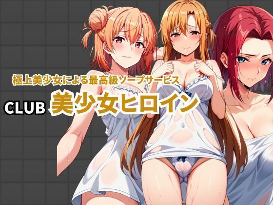 CLUB美少女ヒロイン 極上美少女による最高級ソープサービス