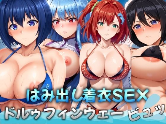 ドルゥフィンウェービュッ！〜はみ出し着衣SEX〜