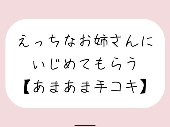 【バイノーラル】えっちなお姉さんにイジめてもらう［手コキ］