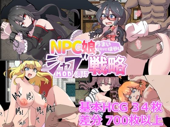 NPC娘シャブ（MOD）漬け戦略【通常版】