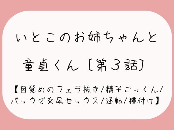 【童貞卒業/逆転】目覚めのフェラで1発抜かれた後、バック挿入でガン突き逆転交尾セックス。お姉ちゃんの子宮口にちんぽの先っぽぴったり当てて思いっきり2発目のぶっかけ射精♪