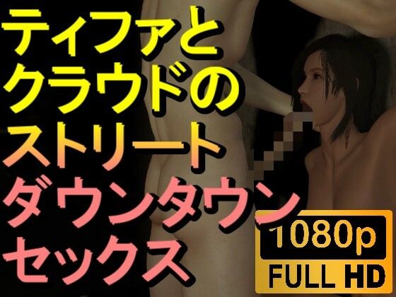 【ROMV214】【約16分】FF7ティファとクラウドのストリートセックス「暗すぎ！」