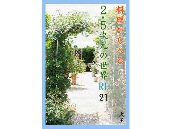 料理から入る2.5次元の世界RE21