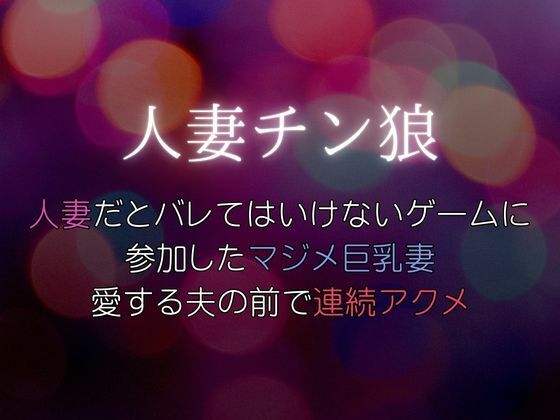 [同人誌]「人妻だとバレてはいけないゲームに参加したマジメ巨乳妻、愛する夫の前で連続アクメ〜人妻チン狼」(Xenon)