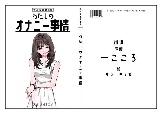 【声優】わたしのオナニー事情 No.36 一こころ【オナニーフリートーク】