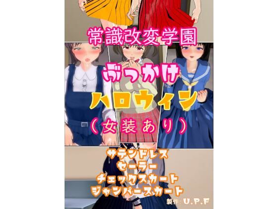 [同人誌]「常識改変学園ぶっかけハロウィン（女装あり）」(U.P.F)