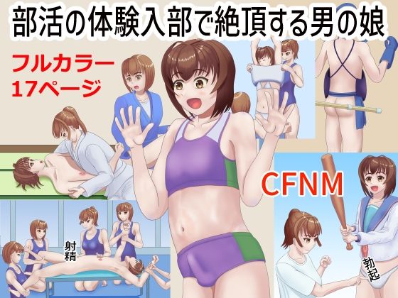 [同人誌]「部活の体験入部で絶頂する男の娘」(TrapCat香房)