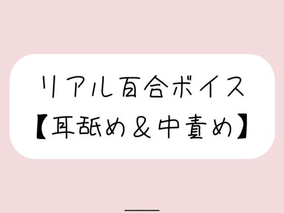 [同人誌]「【バイノーラル】耳舐めしながら発情おまんこたっぷりイジめてイかせてあげる【百合】」(みこるーむ)