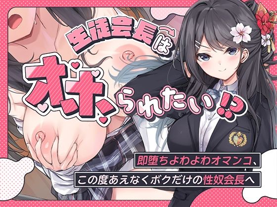 生徒会長はオホられたい！？〜即堕ちよわよわオマンコ、この度あえなくボクだけの性奴会長へ〜