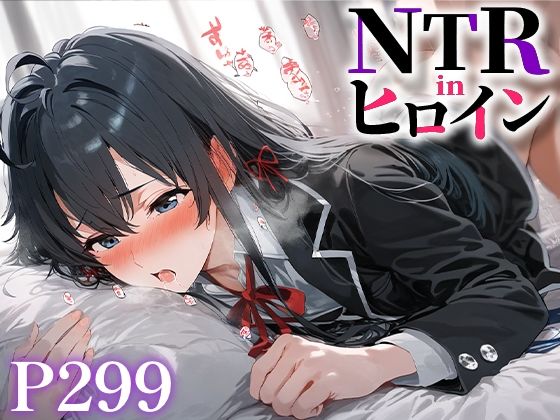 [同人誌]「NTR in ヒロイン 雪ノ○雪乃」(うーろん茶)