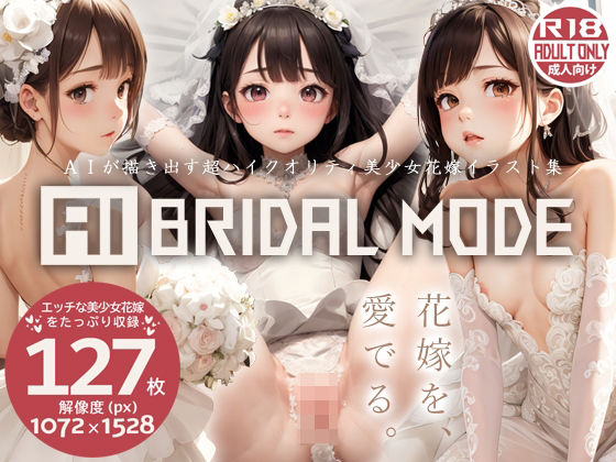 [同人誌]「【美少女花嫁AIイラスト集】AI BRIDAL MODE【PNG127枚/PDF付】」(Alice Museum)