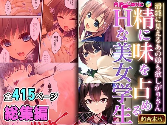 [同人誌]「精に味を占めるHな美女学生 〜清純に見えるあの娘も欲しがりさん〜【超合本シリーズ】」(どろっぷす！)