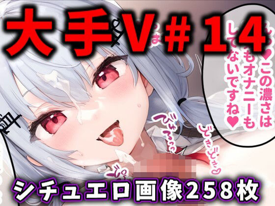 大人気Vtuberのエロ画像集 14