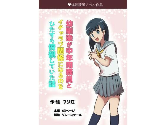 幼馴染が中年用務員とイチャラブ関係になるのをひたすら傍観していた話