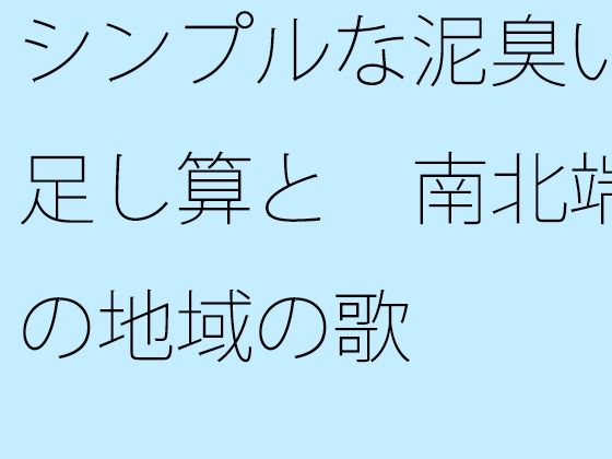 [同人誌]「【無料】シンプルな泥臭い足し算と  南北端の地域の歌」(サマールンルン)