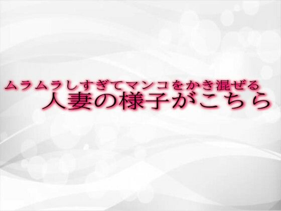 ムラムラしすぎてマンコをかき混ぜる人妻の様子がこちら