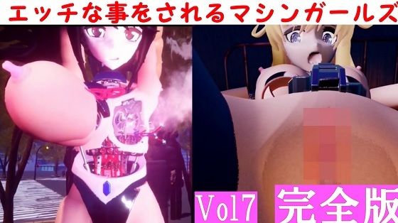 エッチな事をされるマシンガールズVol7完全版