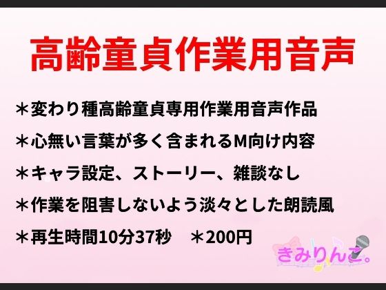 [同人誌]「高齢童貞作業用音声」(きみりんこ。)