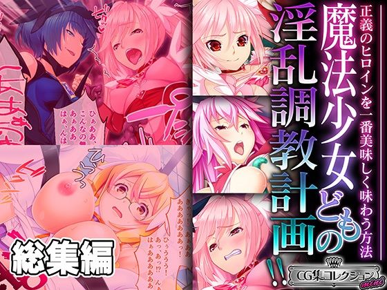 [同人誌]「魔法少女どもの淫乱調教計画！！ 〜正義のヒロインを一番美味しく味わう方法〜【CG集コレクション ミニ】」(どろっぷす！)