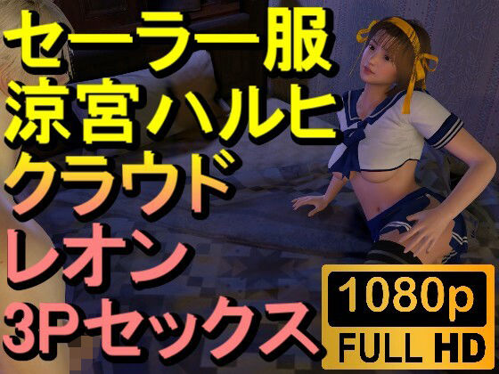 [同人誌]「【ROMV233】【約32分】セーラー服涼宮ハルヒとクラウドとレオンの3Pセックス「おチンポ二本！？」」(ローズ志向)