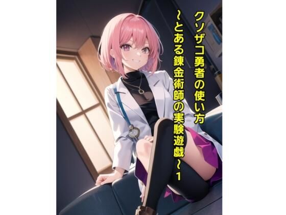 [同人誌]「クソザコ勇者の使い方〜とある錬金術師の実験遊戯〜1」(エムのアトリエ)