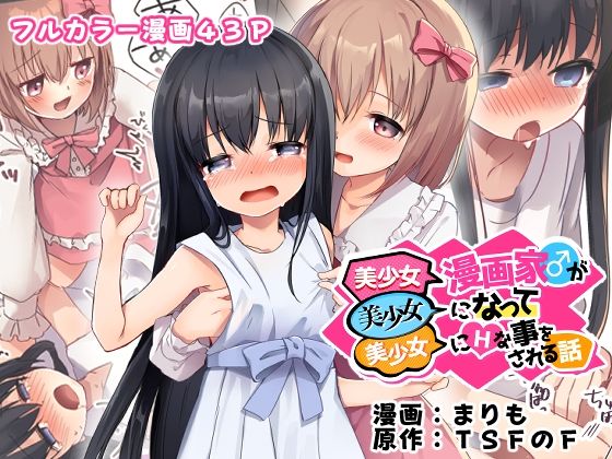 [同人誌]「美少女漫画家♂が美少女になって美少女にHな事をされる話」(TSFのF)