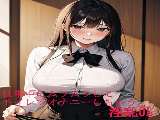 [同人誌]「仕事中にムラムラしてトイレでオナニーしちゃう淫乱OL」(ガールズコレクション)