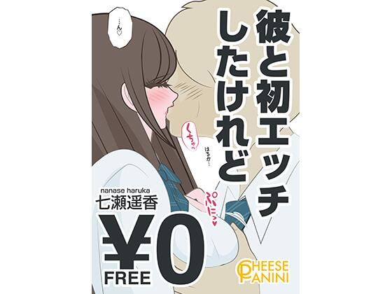 [同人誌]「【無料】彼と初エッチしたけれど｜七瀬遥香」(cheesepanini)