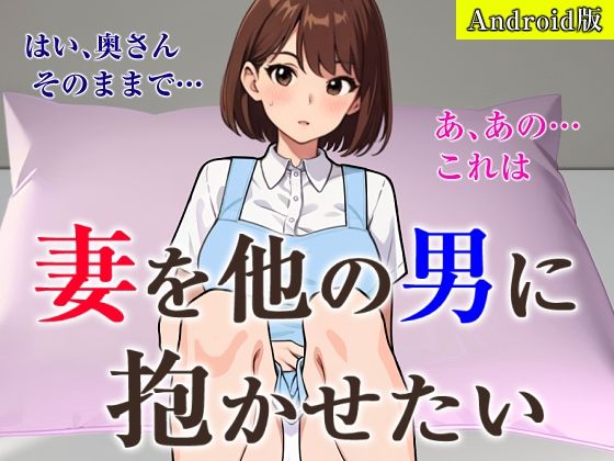 妻を他の男に抱かせたい【Android版】